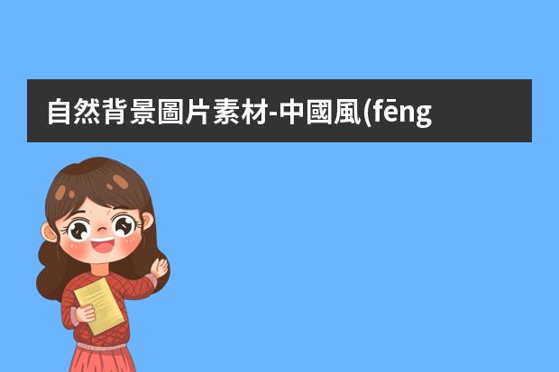 自然背景圖片素材-中國風(fēng)風(fēng)景插畫-求中國古典風(fēng)格的背景圖（游戲，漫畫，插畫的都可以）
